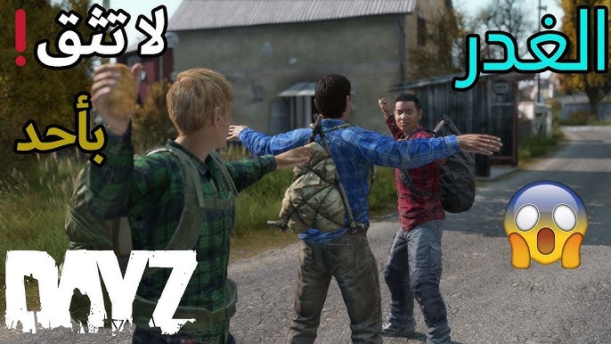 تحميل لعبة Dayz للكمبيوتر (v1.25)